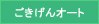 ごきげんオート