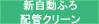 新自動ふろ配管クリーン