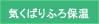 気くばり保温