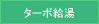 ターボ給湯
