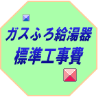 ガスふろ給湯器の標準工事費