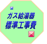 ガス給湯器の標準工事費