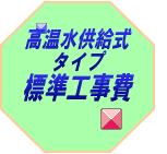 高温水供給式タイプの標準工事費