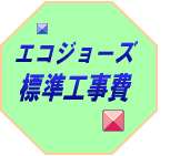 エコジョーズの標準工事費