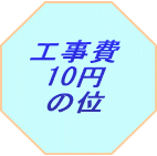 工事費 10円の位