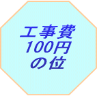 工事費 100円の位