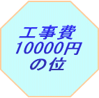 工事費 10,000円の位