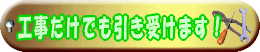 工事