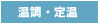 温調・定温