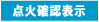 点火確認表示