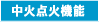 中火点火機能