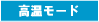 高温モード