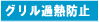 グリル過熱防止