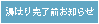 湯はり完了前お知らせ