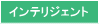 インテリジェント