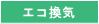 エコ換気