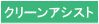 クリーンアシスト