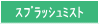 スプラッシュミストN