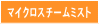 マイクロスチームミスト