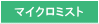 マイクロミスト