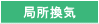 局所換気