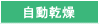 自動乾燥