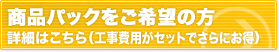 商品パックをご希望の方 詳細はこちら(工事費用がセットでさらにお得)