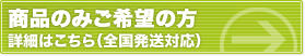 商品のみご希望の方 詳細はこちら(全国発送対応)
