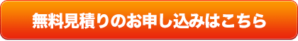 無料見積り