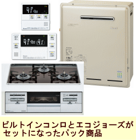 エコジョーズ(据置)とコンロのパック商品(リンナイ)